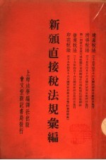 新颁直接税法规汇编