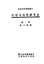 甘青藏边品考察记  第1编