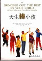 天生棒小孩  按天性培养孩子80种方法