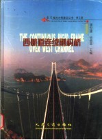 厦门海沧大桥建设丛书  第5册  西航道连续刚构桥