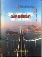 厦门海沧大桥建设丛书  第4册  东航道悬索桥