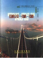 厦门海沧大桥建设丛书  第6册  互通立交·引桥·引道