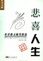 悲喜人生  好看散文随笔精选