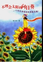 不理会太阳的向日葵  一个和生命奋战的勇敢灵魂！ 电子书封面