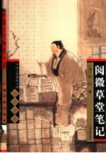 阅微草堂笔记