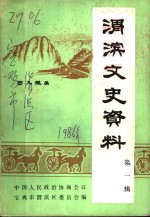 渭滨文史资料  第1辑