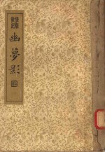 襟霞阁主人重刊  幽梦影