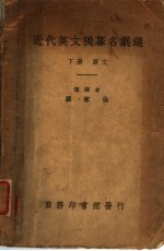 近代英文独幕名剧选  下