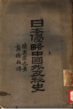 日本侵略中国外交秘史，  原名，  蹇蹇录