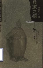 兵家之祖-孙子 电子书封面