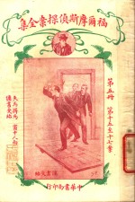 福尔摩斯侦探案全集  第5册  第14版