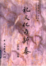 杞文化与新泰  全国首届杞文化研讨会文集