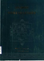 山东省聊城市申报国家历史文化名城资料