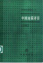 中国地震详目  1982