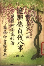 欧美名家小说  遮那德自伐八事  上