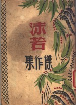 沫若杰作集 电子书封面