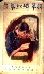 羽翠鳞红集 电子书封面