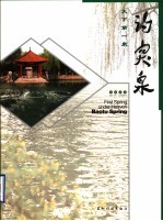 天下第一泉  趵突泉