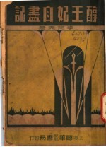 醇王妃自书记 电子书封面