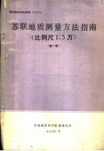 国外地质资料选编  28  苏联地质测量方法指南  比例尺1：5万  第1卷