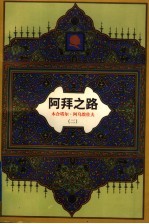 阿拜之路  长篇历史小说  第2部  阿拜  2