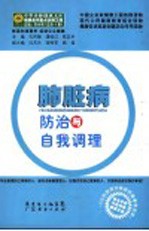 肺脏病防治与自我调理