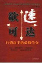 欲速可达  行销高手的必修学分