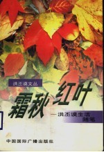 霜秋红叶  洪丕谟生活随笔