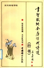 书圣故地近代金庭诗选  系列钢笔字帖  行书