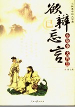 小故事中的大智慧  欲辩已忘言  小故事大智慧