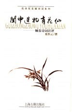 闺中造物有花仙  顾春诗词注评