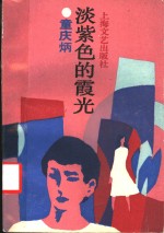 淡紫色的霞光 封面