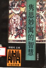 隽思妙寓的智慧