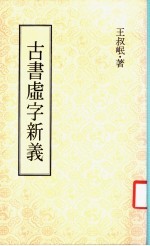 古书虚子新义