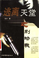 逃离天堂之别吻我