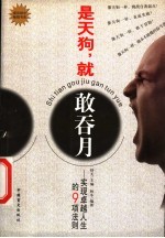 是天狗，就敢吞月  实现卓越人生的9项法则
