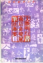 如何临习行书  文征明行书  前后赤辟赋  笔法举要