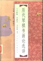 历代琴棋书画论选译