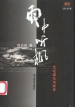 雨中听枫  文坛回忆与批评 电子书封面