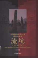 流坑-中国传统农业社会最后的标本  摄影集