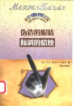 伪造的眼睛  倾斜的蜡烛