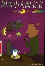 图画小人淘宝宝