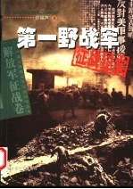 第一野战军征战纪实  第2版