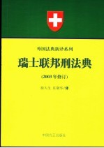 瑞士联邦刑法典