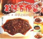 美味方便酱  快手上菜的魔法精灵  中英文本