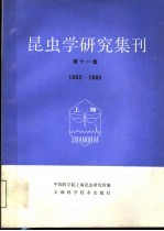 昆虫学研究集刊  第11集  1992-1993