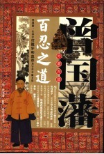 曾国藩外藏内敛百忍之道