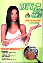 DIY美女健健美