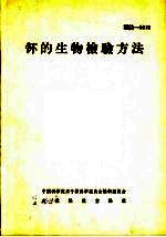 钚的生物检验方法