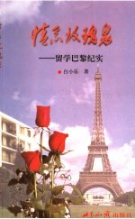 情系玫瑰泉  留学巴黎纪实